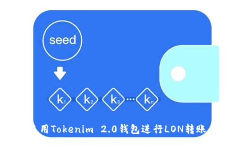: 如何使用Tokenim 2.0钱包进行LON转账：完整指南
