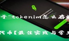 以下是您需要的关于“tokenim怎么存放BTB”的内容