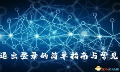 Tokenim退出登录的简单指南与常见问题解答