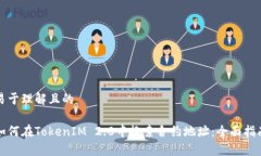易于理解且的如何在TokenIM 2.0中搜索合约地址：全