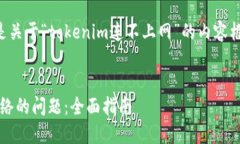 为了更好地帮助您，以下是关于“tokenim连不上网