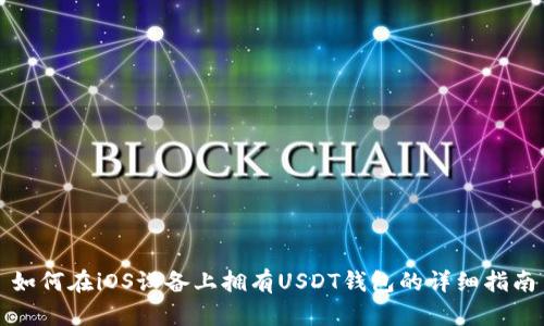 如何在iOS设备上拥有USDT钱包的详细指南