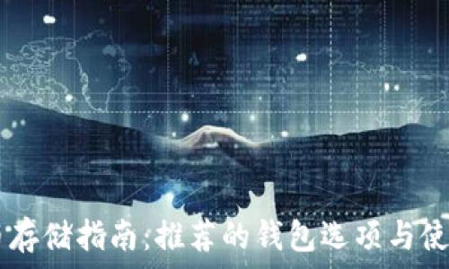   
SHIB币存储指南：推荐的钱包选项与使用技巧