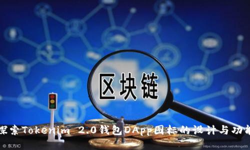 探索Tokenim 2.0钱包DApp图标的设计与功能