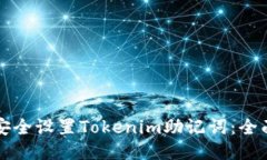 如何安全设置Tokenim助记词：全面指南