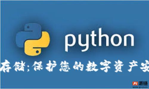 比特币冷钱包存储：保护您的数字资产安全的最佳方式