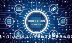 快速入门TokenIM 2.0：重塑数字资产管理的新体验