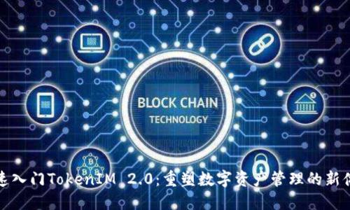 快速入门TokenIM 2.0：重塑数字资产管理的新体验