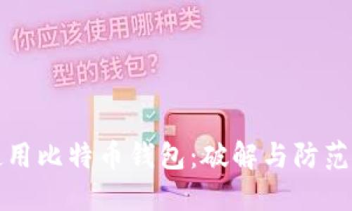 如何安全使用比特币钱包：破解与防范的全面指南