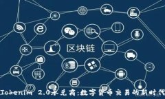   Tokenim 2.0承兑商：数字货币交易的新时代