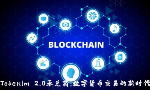   
Tokenim 2.0承兑商：数字货币交易的新时代