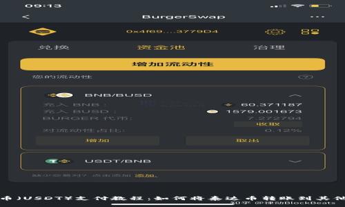 泰达币(USDT)支付教程:如何将泰达币转账到其他钱包