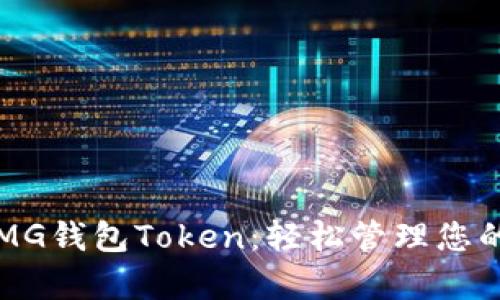 深入解析MG钱包Token:轻松管理您的数字资产