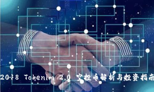 2018 Tokenim 2.0 空投币解析与投资指南