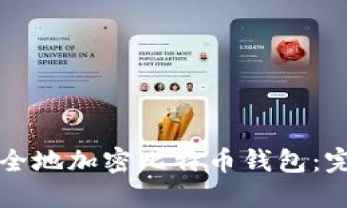 如何安全地加密比特币钱包：完整指南