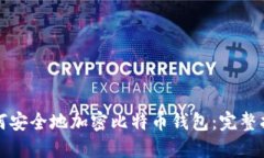 如何安全地加密比特币钱包：完整指南