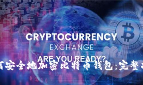 如何安全地加密比特币钱包：完整指南