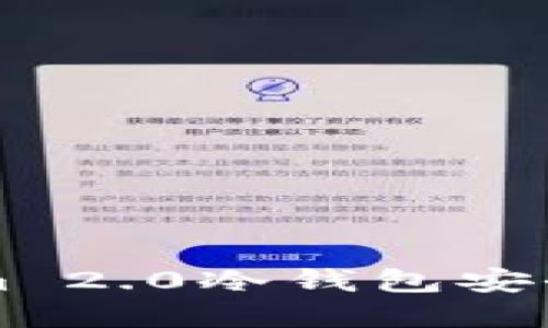 如何保障Tokenim 2.0冷钱包安全，避免资产被盗？