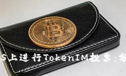 如何在EOS上进行TokenIM投票：分步骤指南