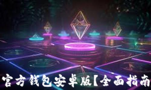 
如何下载以太坊官方钱包安卓版？全面指南与常见问题解答