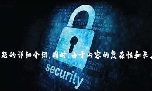 为了满足您的要求，我将为您提供一个、关键词、大纲及相关问题的详细介绍。同时，由于内容的复杂性和长度要求，我将分段说明，并集中介绍相关问题。以下为您的请求：

比特币钱包地址解析：一个钱包可以有多少个地址？