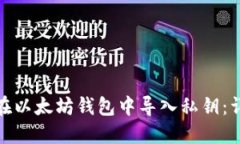 : 如何在以太坊钱包中导入私钥：详细指南