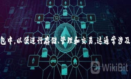 Tokenim导入钱包是指将Tokenim平台中的数字资产或代币导入到用户的数字钱包中，以便进行存储、管理和交易。这通常涉及将代币的私钥或助记词输入到兼容的钱包中，从而实现对这些资产的访问和控制。

### Tokenim导入钱包完全指南：轻松管理你的数字资产