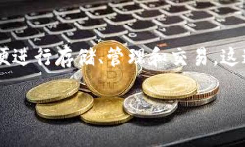 Tokenim导入钱包是指将Tokenim平台中的数字资产或代币导入到用户的数字钱包中，以便进行存储、管理和交易。这通常涉及将代币的私钥或助记词输入到兼容的钱包中，从而实现对这些资产的访问和控制。

### Tokenim导入钱包完全指南：轻松管理你的数字资产