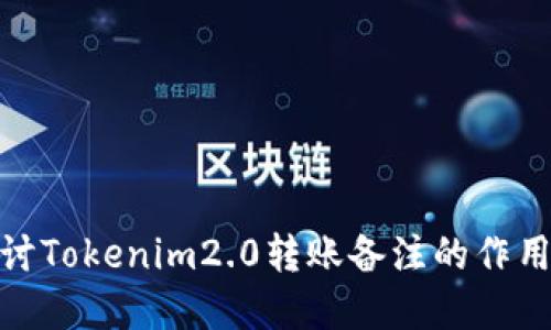 : 深入探讨Tokenim2.0转账备注的作用及其意义