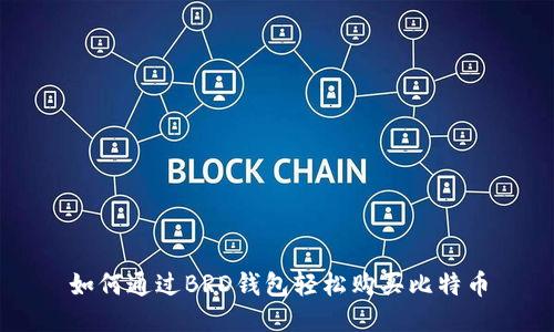 如何通过BRD钱包轻松购买比特币