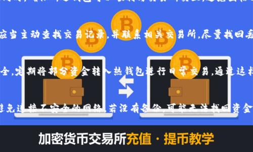   如何选择完美的钱包来存储比特币？ / 

 guanjianci 比特币, 钱包, 数字货币, 安全性 /guanjianci 

## 内容主体大纲

1. **引言**
   - 比特币与数字货币的崛起
   - 钱包在数字货币存储中的重要性

2. **比特币钱包的基本概念**
   - 什么是比特币钱包？
   - 钱包的类别
     - 热钱包 vs 冷钱包
     - 软件钱包 vs 硬件钱包

3. **选择完美比特币钱包的要素**
   - 安全性
   - 用户友好性
   - 兼容性
   - 社区支持
   - 费用和交易成本

4. **不同类型钱包的优势与劣势**
   - 热钱包的实时性与风险
   - 冷钱包的安全性与使用限制

5. **比特币钱包的使用指南**
   - 如何创建比特币钱包
   - 如何存入与取出比特币
   - 钱包的备份与恢复

6. **常见比特币钱包推荐**
   - 硬件钱包推荐
   - 软件钱包推荐
   - 移动钱包推荐

7. **关于比特币钱包的常见问答**
   - 钱包安全的主要措施有哪些？
   - 如何确保我的比特币不被盗？
   - 使用多重签名钱包的好处是什么？
   - 如何选择合适的交易所与钱包配合使用？
   - 钱包被盗后我该怎么办？
   - 热钱包与冷钱包应该如何平衡使用？
   - 如何处理钱包遗失或停车？

---

## 内容主体

### 1. 引言

随著数字货币的崛起，比特币作为最为著名和流行的数字资产，已经吸引了全球数以百万计的用户。在这个快速变化的市场中，安全和便利成为了投资者关注的焦点。而比特币钱包就如同存储实体货币的银行账户，成为了每位比特币持有者不可或缺的一部分。

选择合适的钱包能够有效保障比特币的安全，同时也方便用户随时随地进行交易。对于大多数新手来说，面对多种类型的钱包和复杂的使用流程，恰当的选择变得尤为重要。因此，本文将帮助大家深刻理解比特币钱包的相关知识，以及选择完美钱包时应该考虑的多个要素。

### 2. 比特币钱包的基本概念

比特币钱包是一种用于储存和管理比特币的工具，它的作用不仅仅是存储比特币，还是进行发送和接收交易的媒介。钱包并不直接储存比特币，而是储存与之关联的私钥，通过这些私钥，用户可以进行比特币的管理。

比特币钱包主要分为以下几类：
- **热钱包**：常常连接互联网，方便用户快速交易和使用。
- **冷钱包**：不连接互联网，提供更高的安全性，多用于长期储存比特币。
- **软件钱包**：应用程序形式，可以在电脑或手机上下载和使用。
- **硬件钱包**：专用设备，存储私钥，安全性极高。

### 3. 选择完美比特币钱包的要素

在选择比特币钱包时，用户需要考虑多个重要的要素：
- **安全性**：钱包的加密技术、安全措施和公司信誉都是影响安全性的关键因素。
- **用户友好性**：界面的直观程度和操作的便捷性会直接影响用户体验。
- **兼容性**：选择支持多种货币及数字资产的钱包，能在之后的交易中节省时间。
- **社区支持**：活跃的社区支持通常意味着软件得到了良好的维护和及时的更新。
- **费用和交易成本**：了解每笔交易可能产生的费用，避免不必要的经济损失。

### 4. 不同类型钱包的优势与劣势

每种钱包都有其优势与劣势，了解这些能够帮助用户做出明智的选择：
- **热钱包**：方便快捷，适合频繁交易，但由于常接入互联网，容易受到黑客攻击。
- **冷钱包**：安全性极高，适合长期存储，但使用起来相对麻烦，需要定期连接到网络。

### 5. 比特币钱包的使用指南

使用比特币钱包并不复杂，但为了确保操作的安全性，用户需要了解一些基本的使用指南：
- **如何创建比特币钱包**：访问对应钱包网站或应用，按照引导进行操作，设置安全密码。
- **如何存入与取出比特币**：使用钱包地址进行转账，按照提示确认操作，确保地址准确。
- **钱包的备份与恢复**：定期备份助记词和私钥，以防万一丢失或资金被盗。

### 6. 常见比特币钱包推荐

根据不同的需求，以下是一些推荐的钱包：
- **硬件钱包**：Trezor、Ledger Nano等，安全性极高，适合长期持有。
- **软件钱包**：Electrum、Exodus等，功能全面，操作简便。
- **移动钱包**：Coinomi、Trust Wallet等，随时随地满足用户需求。

### 7. 关于比特币钱包的常见问答

钱包安全的主要措施有哪些？
钱包安全是用户尤其关心的一个问题。在使用比特币钱包时，应采取多种安全措施以保护资产安全。首先，采用强密码和双重认证，以确保只有您能访问钱包；其次，定期备份私钥和助记词，避免因设备损坏而造成资金丢失；另外，使用冷钱包存储大额资产，热钱包用于日常交易，分散风险。

如何确保我的比特币不被盗？
确保比特币不被盗有几个方面要注意。几点包括：尽量在私密和安全的环境下使用比特币，例如尽量避免公共Wi-Fi；定期检查账户和交易记录，以便及时发现异常；并且不轻易分享个人信息及私钥。最终，保持对网络安全的敏感性，学习最新的防护措施。

使用多重签名钱包的好处是什么？
多重签名钱包是指需要多个密钥才能进行交易的数字钱包，提供了额外的安全层。其好处在于，若一个私钥被盗，攻击者无法单独进行交易。这种机制适合那些持有大量比特币的人，或与他人共同管理资产的情况。使用多重签名能够降低单点故障的风险，提升整体安全性。

如何选择合适的交易所与钱包配合使用？
选择交易所与钱包的搭配需考虑多个因素，包括：交易所的信誉、安全性、手续费及是否支持用户希望交易的币种等。同时，确保所选钱包可以顺利与交易所交互，避免因格式不兼容而造成的额外损失。

钱包被盗后我该怎么办？
如果钱包被盗，第一时间应该立即尝试改变相关的密码及两步认证设置，并通知钱包提供方。如果资金造成了损失，应当主动查找交易记录，并联系相关交易所，尽量找回丢失的资产。保持冷静，避免进一步的损失。

热钱包与冷钱包应该如何平衡使用？
热钱包与冷钱包的平衡取决于您的使用习惯及安全需求。一般来说，您可以将大部分资金存储在冷钱包中以保障安全，定期将部分资金转入热钱包进行日常交易。通过这样灵活的方法，能够有效降低被盗的风险，同时保持必要的流动性。

如何处理钱包遗失或停车？
一旦钱包遗失，首先要确认是否有备份助记词或私钥。如果有，可以使用这些信息恢复钱包。在恢复时，需谨慎操作，避免连接不安全的网络。若没有备份，可能无法找回资金，这就是为何备份如此重要。

以上是围绕“完美钱包”和“比特币”的内容，希望对您选择合适的钱包有所帮助。