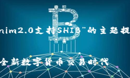 为了满足您的请求，我将为“Tokenim2.0支持SHIB”的主题提供、关键词、内容大纲和相关问题。


Tokenim2.0正式支持SHIB：解密全新数字货币交易时代