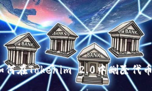 彻底清理：如何在Tokenim 2.0中删除代币的终极指南