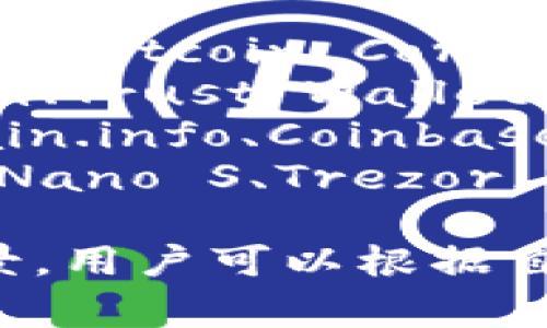 比特币钱包可以有多种名称，常见的包括：

1. **桌面钱包**：例如Electrum、Bitcoin Core。
2. **移动钱包**：例如Mycelium、Trust Wallet、Coinomi。
3. **在线钱包**：例如Blockchain.info、Coinbase、Binance Wallet。
4. **硬件钱包**：例如Ledger Nano S、Trezor。

每种钱包都有其特点和适用场景，用户可以根据自身需求选择适合的比特币钱包。