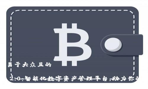思考一个易于大众且的

TokenIM 2.0：智能化数字资产管理平台，助力你的投资之路
