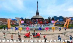 以太坊钱包新手教程：轻松创建和管理你的数字