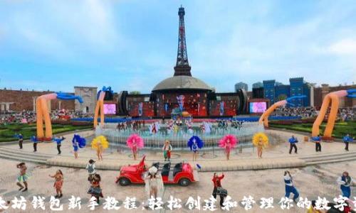 
以太坊钱包新手教程：轻松创建和管理你的数字资产