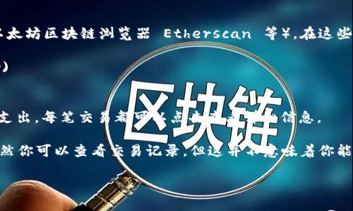 在区块链世界中，冷钱包（Cold Wallet）是用于存储加密货币的一种方式，其特点是没有直接连接到互联网，因此更加安全。不过，冷钱包通常不提供在线交易记录查询功能，因为它不依赖于互联网进行日常操作，也不会自动更新交易记录。

要查询冷钱包的交易记录，通常需要追踪它所涉及的区块链地址，可以通过以下几个步骤实现：

1. **获取钱包地址**：首先，你需要知道冷钱包的区块链地址（如比特币地址、以太坊地址等）。

2. **使用区块链浏览器**：可以使用区块链浏览器（如比特币区块链浏览器 Blockchain.com、以太坊区块链浏览器 Etherscan 等）。在这些网站上，你可以输入钱包地址查询交易记录。

   - 比特币区块链浏览器示例： [Blockchain.com](https://www.blockchain.com/explorer)
   - 以太坊区块链浏览器示例： [Etherscan.io](https://etherscan.io/)

3. **查看交易历史**：在区块链浏览器中输入地址后，你将看到其所有的交易记录，包括收入和支出。每笔交易都可以点击查看详细信息。

需要注意的是，出于隐私考虑，冷钱包的地址和相关资金不会公开与持有者的身份关联。因此，虽然你可以查看交易记录，但这并不意味着你能够知道冷钱包持有者的详细信息。

如果您还有其他具体问题或想要了解更多关于冷钱包的内容，请告诉我！