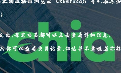 在区块链世界中，冷钱包（Cold Wallet）是用于存储加密货币的一种方式，其特点是没有直接连接到互联网，因此更加安全。不过，冷钱包通常不提供在线交易记录查询功能，因为它不依赖于互联网进行日常操作，也不会自动更新交易记录。

要查询冷钱包的交易记录，通常需要追踪它所涉及的区块链地址，可以通过以下几个步骤实现：

1. **获取钱包地址**：首先，你需要知道冷钱包的区块链地址（如比特币地址、以太坊地址等）。

2. **使用区块链浏览器**：可以使用区块链浏览器（如比特币区块链浏览器 Blockchain.com、以太坊区块链浏览器 Etherscan 等）。在这些网站上，你可以输入钱包地址查询交易记录。

   - 比特币区块链浏览器示例： [Blockchain.com](https://www.blockchain.com/explorer)
   - 以太坊区块链浏览器示例： [Etherscan.io](https://etherscan.io/)

3. **查看交易历史**：在区块链浏览器中输入地址后，你将看到其所有的交易记录，包括收入和支出。每笔交易都可以点击查看详细信息。

需要注意的是，出于隐私考虑，冷钱包的地址和相关资金不会公开与持有者的身份关联。因此，虽然你可以查看交易记录，但这并不意味着你能够知道冷钱包持有者的详细信息。

如果您还有其他具体问题或想要了解更多关于冷钱包的内容，请告诉我！