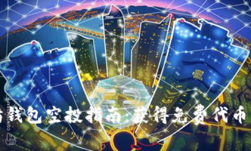 以太坊钱包空投指南：获得免费代币的机会