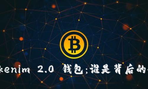 ### Tokenim 2.0 钱包：谁是背后的研发团队？