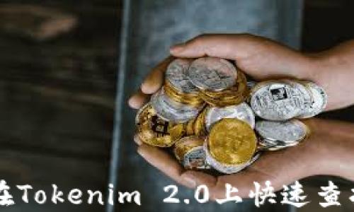 
如何在Tokenim 2.0上快速查找代币