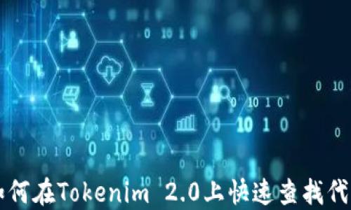 
如何在Tokenim 2.0上快速查找代币