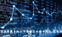 如何在苹果手机上下载安装比特币钱包：完整指