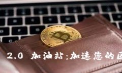  Tokenim 2.0 加油站：加速您的区块链之旅