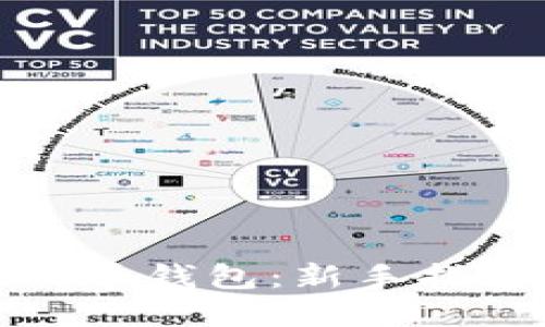 如何搭建比特币钱包：新手指南与实用技巧