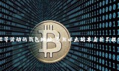 在以太坊生态系统中，营销钱包通常指的是用来