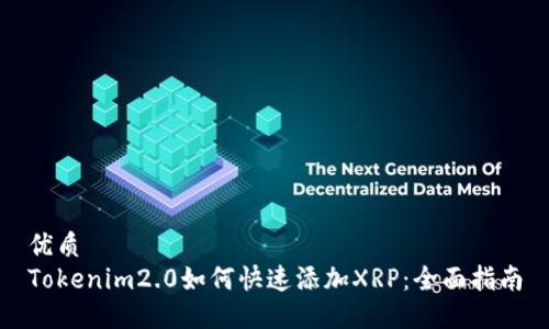 优质
Tokenim2.0如何快速添加XRP：全面指南