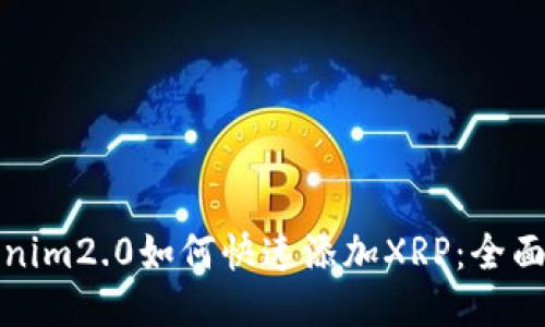 优质
Tokenim2.0如何快速添加XRP：全面指南