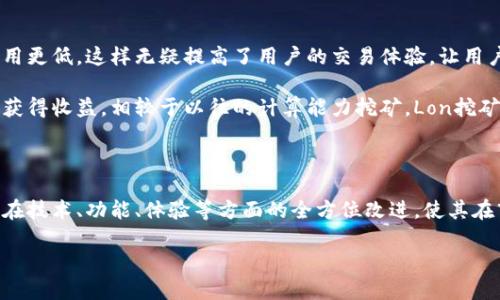   Tokenim 2.0：深入了解第二阶段的Lon挖矿机制及其影响 / 

 guanjianci Tokenim 2.0, Lon挖矿, 二阶段挖矿, 区块链技术 /guanjianci 

## 内容主体大纲

1. 引言
   - 概述Tokenim 2.0及其重要性
   - 挖矿机制的基本定义

2. Tokenim 2.0的演变与背景
   - 初始Tokenim的设计理念
   - Tokenim 2.0的主要改进

3. Lon挖矿的基本概念
   - 什么是Lon挖矿？
   - 与其他挖矿机制的对比

4. Tokenim 2.0的Lon挖矿阶段解析
   - 第一阶段的总结与问题
   - 第二阶段的目标与策略

5. 第二区块链技术的应用
   - 区块链技术在挖矿中的作用
   - Tokenim 2.0与区块链技术的结合

6. 挖矿收益与风险分析
   - 挖矿收益的计算方法
   - 挖矿的潜在风险

7. 社区参与与用户反馈
   - Tokenim社区的构成与作用
   - 用户反馈的重要性

8. 未来展望
   - Tokenim 2.0的持续发展方向
   - Lon挖矿的未来趋势

9. 总结
   - Tokenim 2.0的全局回顾
   - 对于用户的建议与展望

## 正文内容

### 1. 引言

随着区块链技术的快速发展，挖矿成为许多加密货币生态系统中的一项核心活动。Tokenim 2.0是对初始Tokenim项目的重要升级，其设计目标不仅是提升用户体验，还有望通过创新的Lon挖矿机制吸引更多的用户参与其中。本篇文章将深入探讨Tokenim 2.0的Lon挖矿机制及其在第二阶段的具体实施，帮助读者更好地理解这一新兴技术及其潜在价值。

### 2. Tokenim 2.0的演变与背景

Tokenim最初的设计理念侧重于为用户提供一种简单易用的加密货币交易平台。随着市场竞争的加剧，Tokenim 2.0应运而生，旨在通过引入新的技术框架与更复杂的挖矿机制来提升用户的参与度和收益。在设计Tokenim 2.0时，团队吸取了用户的反馈，以及市场上的最佳实践，致力于构建一个更加高效、透明和公平的挖矿环境。

### 3. Lon挖矿的基本概念

Lon挖矿是一种基于流动性提供的挖矿机制，与传统的计算能力挖矿相比，Lon挖矿更强调用户资产的管理与流动性。用户通过将其资产提供给流动性池，从中获得奖励。这种机制提供了更为灵活的收益方式，同时也减少了对高性能硬件的依赖，使得更多用户能够参与其中。

### 4. Tokenim 2.0的Lon挖矿阶段解析

第二阶段的Lon挖矿是Tokenim 2.0的重要组成部分。在第一阶段，用户主要通过提供流动性获利，但也出现了一些问题，例如流动性不足和收益波动。为了解决这些问题，第二阶段的目标是通过流动性池设计和改善用户体验，进一步提高挖矿的产出和稳定性。

### 5. 第二区块链技术的应用

在Tokenim 2.0中，区块链技术的应用是其成功的关键。区块链不仅提供了透明的交易记录，还确保了用户的数据安全和隐私。通过区块链技术，用户能够实时查看自己的挖矿收益，并在必要时做出调整。这种透明性增强了用户的信任感，吸引更多的人参与到Tokenim 2.0的生态系统中。

### 6. 挖矿收益与风险分析

挖矿收益的计算方式相对复杂，取决于多种因素，包括用户提供的流动性、市场行情以及平台的奖励政策。虽然挖矿可以带来丰厚的收益，但也伴随着市场风险。因此，用户在参与之前应充分了解相关风险，并根据自身的风险承受能力做出决策。

### 7. 社区参与与用户反馈

Tokenim社区是项目成功的另一大关键。用户的反馈对于项目改进至关重要，Tokenim团队一直以来都注重与社区保持良好的沟通。通过收集用户的体验和建议，团队能够不断平台，提供更好的服务，同时也增强了用户的归属感与参与度。

### 8. 未来展望

展望未来，Tokenim 2.0将持续关注技术的创新和用户需求的变化。团队计划引入更多功能，以吸引不同层次的用户参与到Lon挖矿中。通过不断迭代与，Tokenim 2.0有望成为更具竞争力的挖矿平台。

### 9. 总结

Tokenim 2.0的Lon挖矿机制展现了区块链技术的潜力和应用前景。通过深入分析其设计理念、实施阶段及未来发展方向，用户能够更全面地理解这一新兴的挖矿机制。在参与Tokenim 2.0的过程中，请务必考虑自身风险，并保持对市场动态的关注。

## 相关问题

### 问题1：Tokenim 2.0相较于初始版本的改进有哪些？

### 问题2：Lon挖矿与传统挖矿的区别是什么？

### 问题3：Tokenim 2.0的用户如何参与Lon挖矿？

### 问题4：在Tokenim 2.0中，如何评估挖矿的收益和风险？

### 问题5：社区在Tokenim 2.0中的作用是什么？

### 问题6：Lon挖矿的收益计算机制是怎样的？

### 问题7：未来Tokenim 2.0可能会面临哪些挑战？ 

每个问题的详细介绍字数将达到700个字，以下是第一个问题的详细解答。

### 问题1：Tokenim 2.0相较于初始版本的改进有哪些？

Tokenim 2.0作为初始版本的重大升级，其改进体现在多个方面。首先，在技术架构上，Tokenim 2.0采用了更为先进的区块链技术，使得交易速度更快、费用更低。这样无疑提高了用户的交易体验，让用户能够更加流畅地进行资产管理。

此外，Tokenim 2.0引入了Lon挖矿机制，允许用户通过提供流动性来获得收益。这种挖矿方法不仅注重用户的参与感，也使得每个人都能利用手中的资产获得收益，相较于以往的计算能力挖矿，Lon挖矿显得更具包容性。

在界面友好性方面，Tokenim 2.0对用户界面进行了，提供更加清晰的操作指引以及数据分析工具。这为初学者提供了极大的便利，使他们能够更快上手。

最后，团队加强了与社区的互动，基于用户的反馈进行不断。这不仅提升了用户的参与体验，也为Tokenim 2.0带来了更强的粘性。整体来看，Tokenim 2.0在技术、功能、体验等方面的全方位改进，使其在市场竞争中具备更强的优势。

*后续的6个问题将依次详细介绍。*